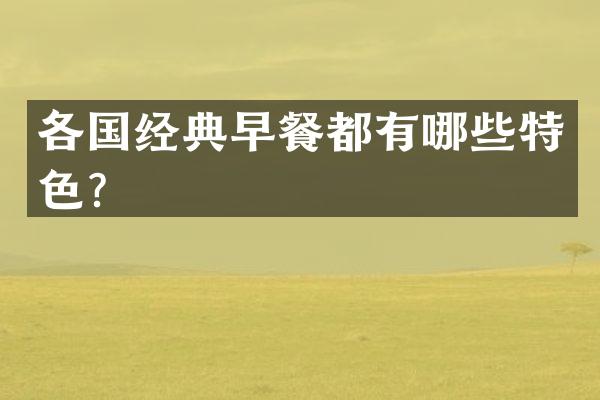 各国经典早餐都有哪些特色？