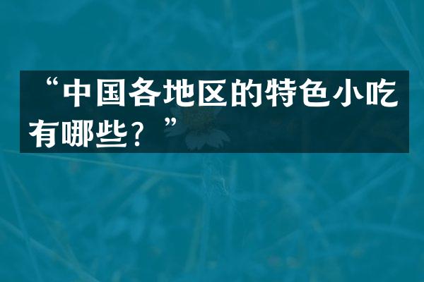 “中国各地区的特色小吃有哪些？”