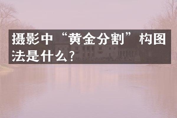 摄影中“黄金分割”构图法是什么？