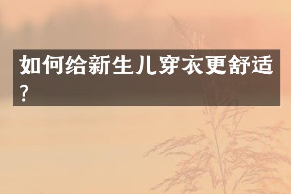 如何给新生儿穿衣更舒适？