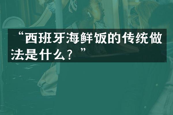 “西班牙海鲜饭的传统做法是什么？”