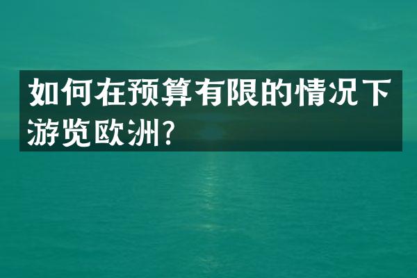 如何在预算有限的情况下游览欧洲？