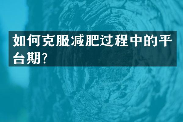 如何克服减肥过程中的平台期？