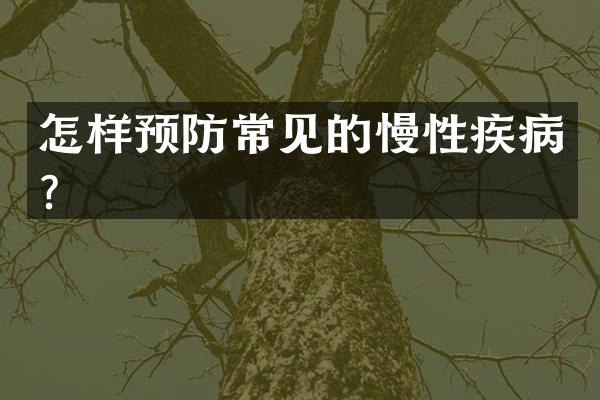 怎样预防常见的慢性疾病？