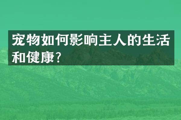 宠物如何影响主人的生活和健康？
