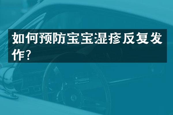 如何预防宝宝湿疹反复发作？
