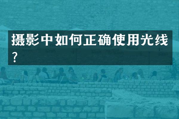 摄影中如何正确使用光线？