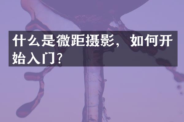 什么是微距摄影，如何开始入门？