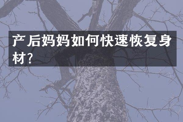 产后妈妈如何快速恢复身材？