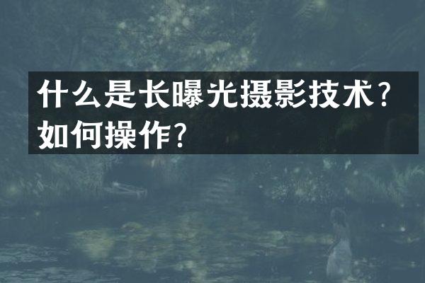 什么是长曝光摄影技术？如作？