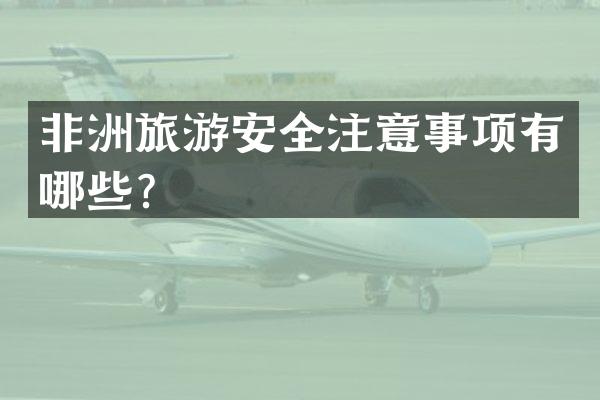 非洲旅游安全注意事项有哪些？