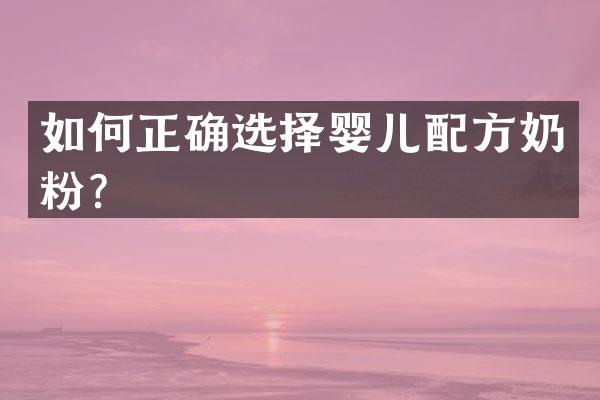 如何正确选择婴儿配方奶粉？