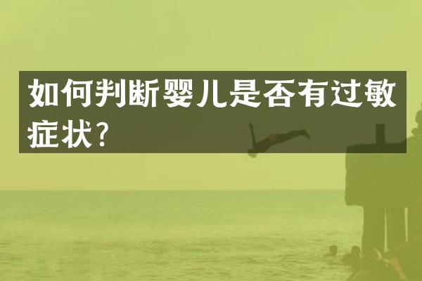 如何判断婴儿是否有过敏症状？