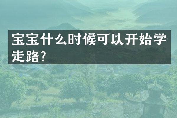 宝宝什么时候可以开始学走路？