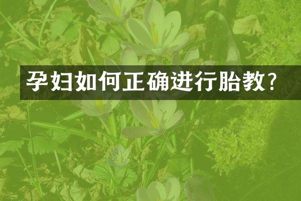 孕妇如何正确进行胎教？