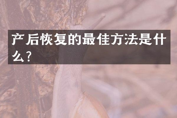 产后恢复的最佳方法是什么？
