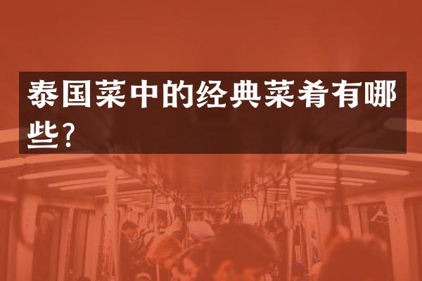 泰国菜中的经典菜肴有哪些？