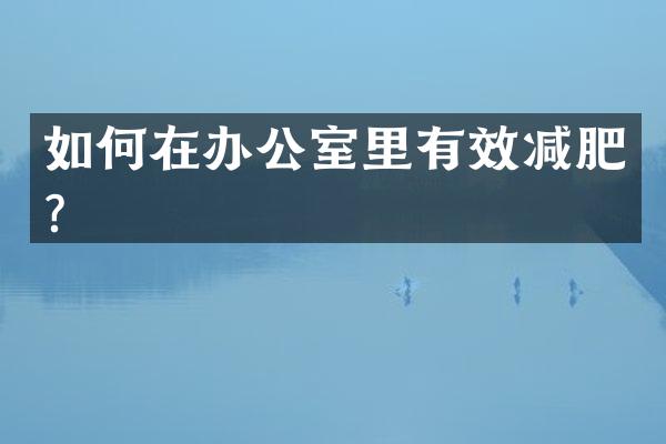 如何在办公室里有效减肥？