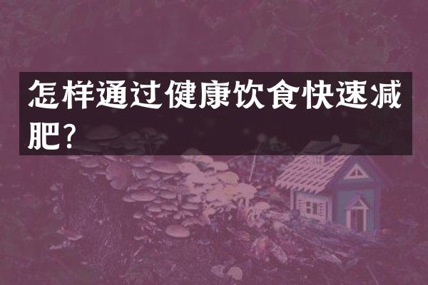 怎样通过健康饮食快速减肥？