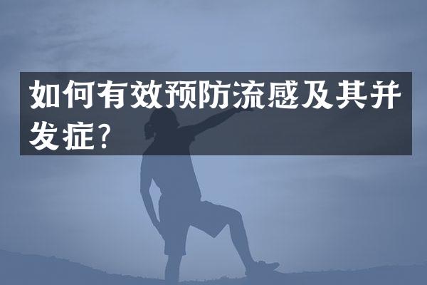 如何有效预防流感及其并发症？