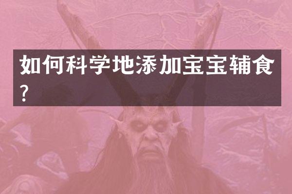 如何科学地添加宝宝辅食？