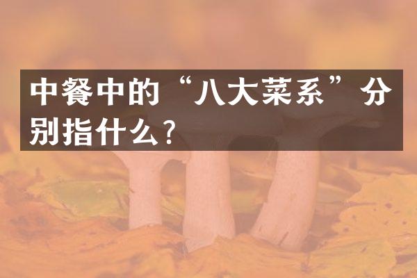 中餐中的“八大菜系”分别指什么？
