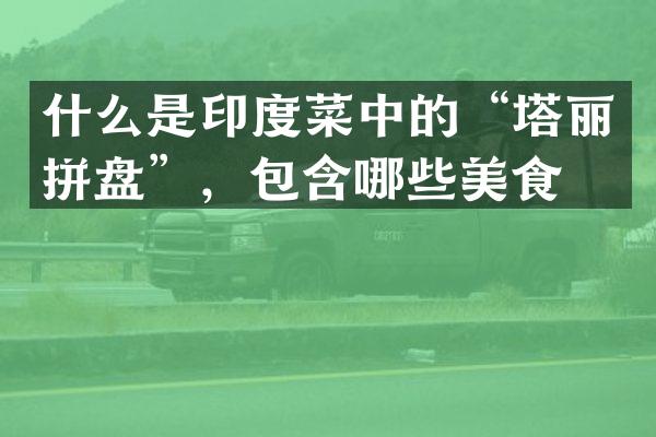 什么是印度菜中的“塔丽拼盘”，包含哪些美食？