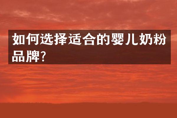 如何选择适合的婴儿奶粉品牌？