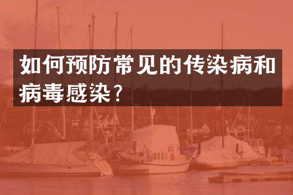 如何预防常见的传染病和病毒感染？