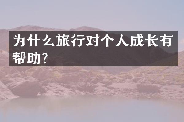 为什么旅行对个人成长有帮助？