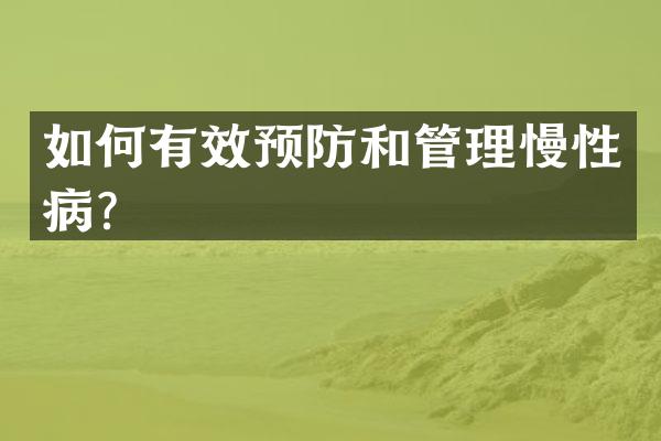 如何有效预防和管理慢性病？