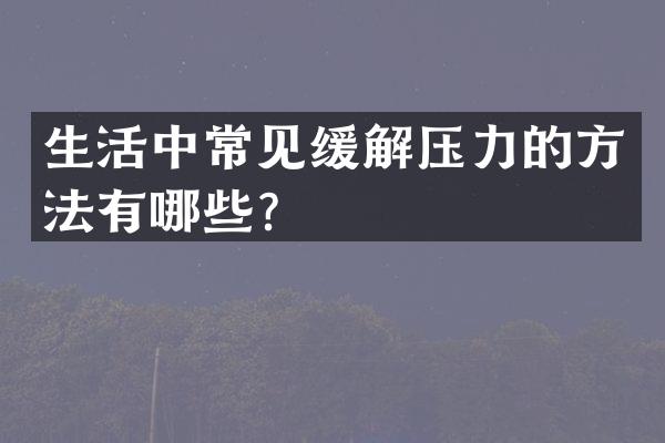 生活中常见缓解压力的方法有哪些？