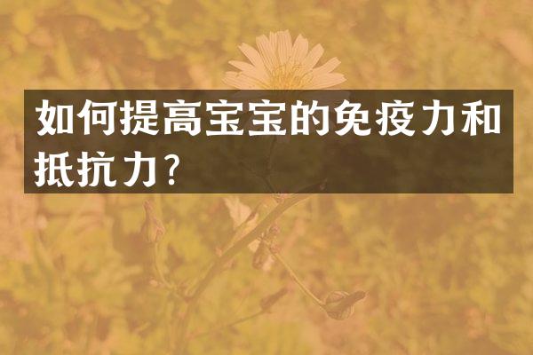 如何提高宝宝的免疫力和抵抗力？