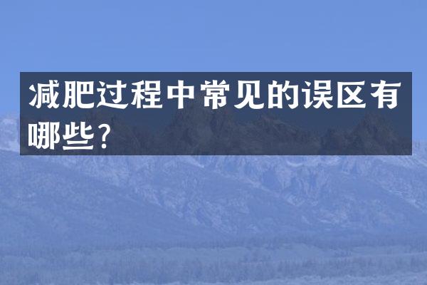 减肥过程中常见的误区有哪些？