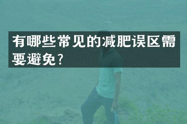 有哪些常见的减肥误区需要避免？
