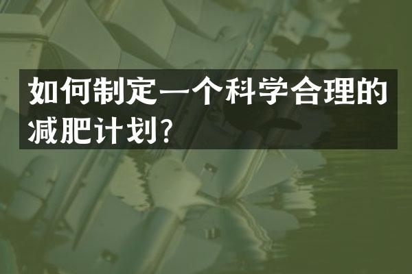 如何制定一个科学合理的减肥计划？