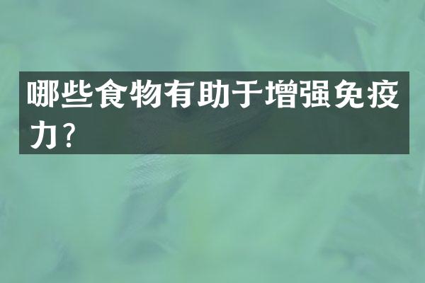 哪些食物有助于增强免疫力？