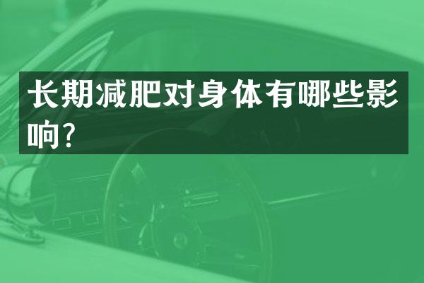 长期减肥对身体有哪些影响？