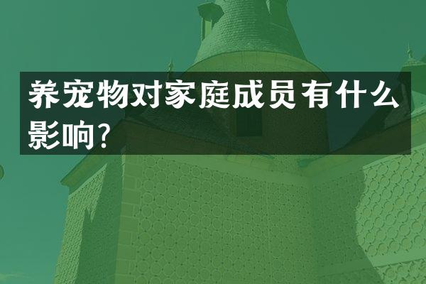 养宠物对家庭成员有什么影响？