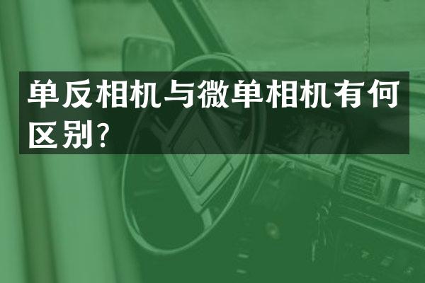 单反相机与微单相机有何区别？