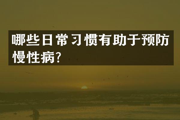 哪些日常习惯有助于预防慢性病？