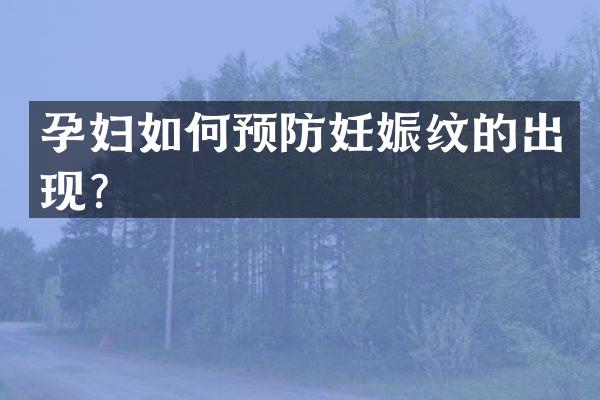 孕妇如何预防妊娠纹的出现？