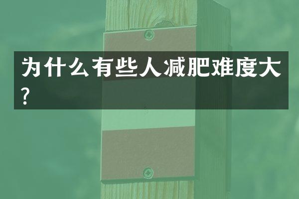 为什么有些人减肥难度大？