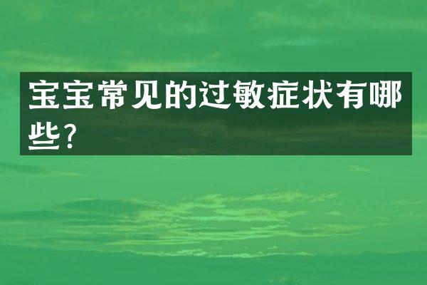 宝宝常见的过敏症状有哪些？