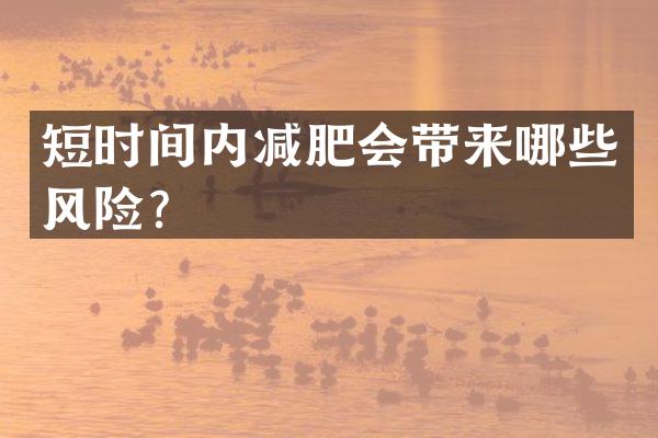 短时间内减肥会带来哪些风险？