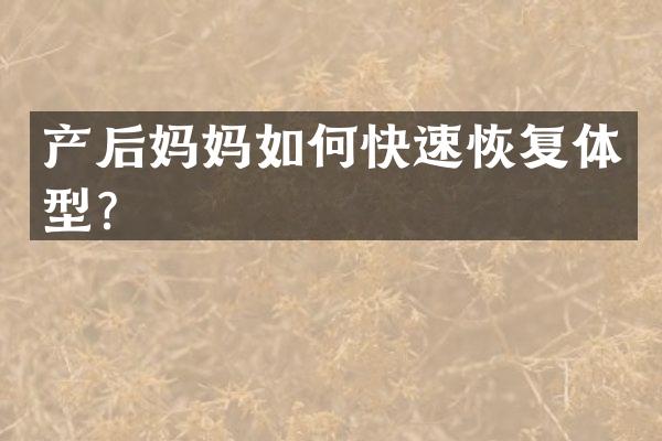 产后妈妈如何快速恢复体型？
