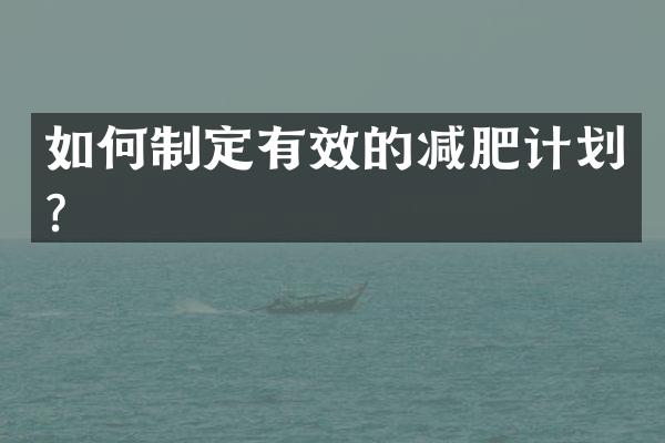 如何制定有效的减肥计划？
