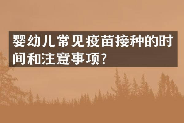 婴幼儿常见疫苗接种的时间和注意事项？