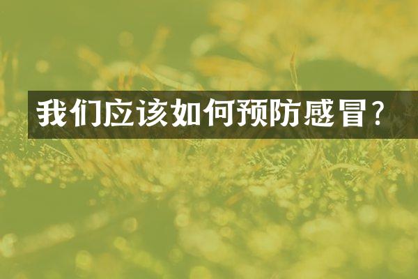 我们应该如何预防感冒？