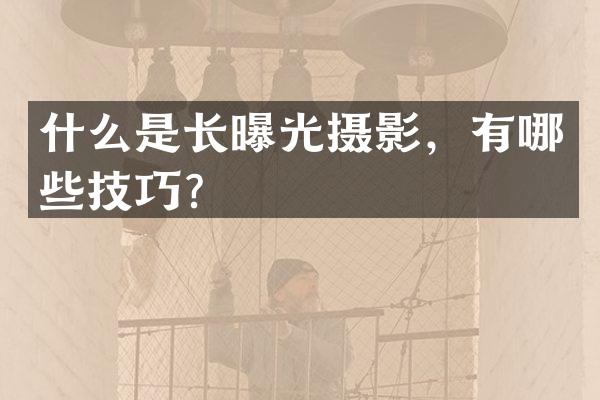 什么是长曝光摄影，有哪些技巧？
